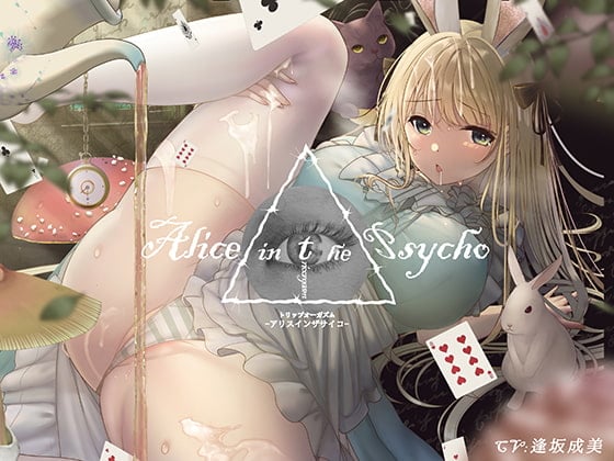 Cover of 【”聞く”魔法のキノコ】トリップオーガズム Alice in the Psycho feat. 逢坂成美 【非・催眠】