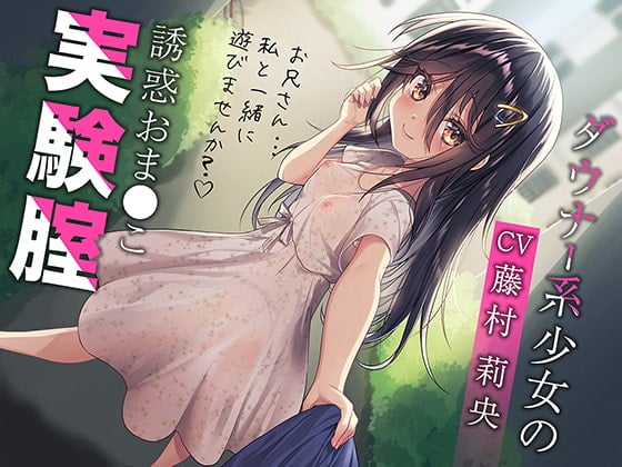 Cover of ダウナー系少女の誘惑おま○こ実験腟(総再生時間:2時間10分!)