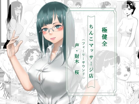 Cover of 極健全ちんこマッサージ店(フォーリーサウンド)