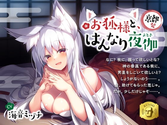 Cover of 【京都発】お狐様と、はんなり夜伽