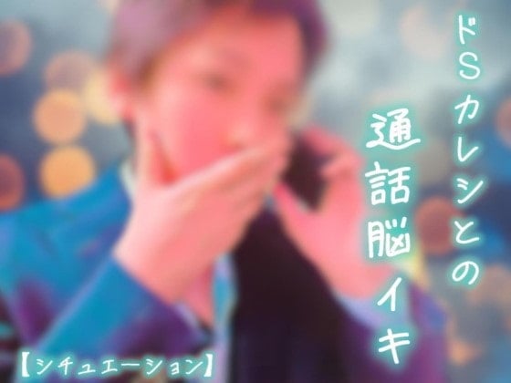 Cover of 【脳イキ】ドSカレシとの通話脳イキ【シチュエーション】