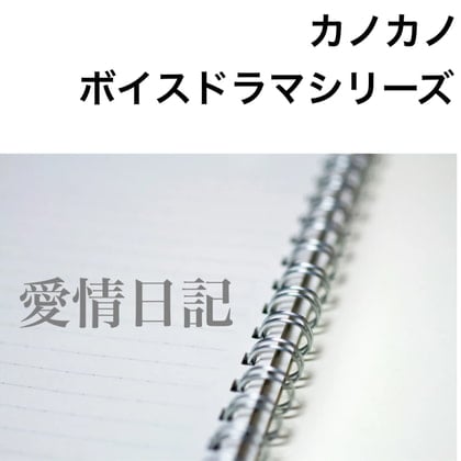 Cover of ボイスドラマシリーズ愛情日記 第3話 夜の逢瀬