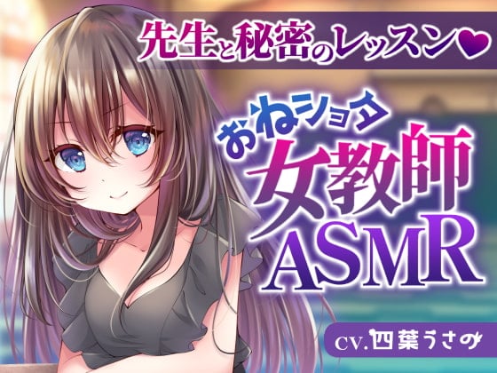 Cover of 【おねショタ女教師ASMR】先生と秘密のレッスン
