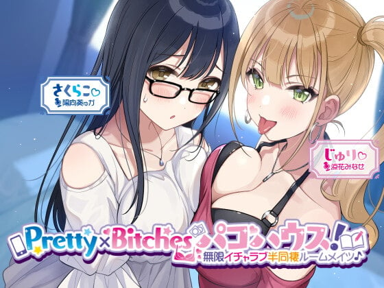 Cover of 【KU100】Pretty×Bitchesパコハウス! 無限イチャラブ半同棲ルームメイツ♪