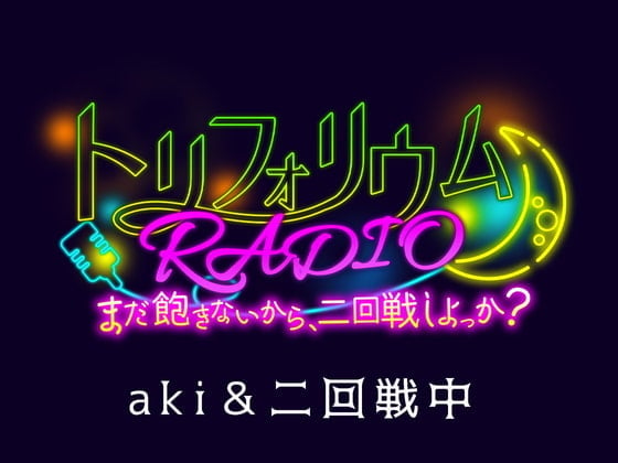 RJ387239 トリフォリウムRADIO〜まだ飽きないから、二回戦しよっか 