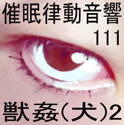 Cover of 催眠律動音響111_獣姦(犬)2