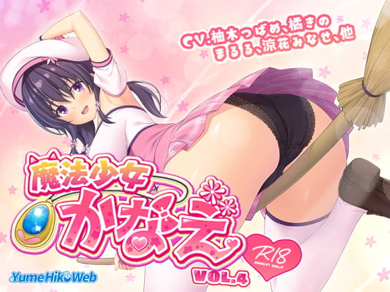 Cover of 魔法少女かなえVol.4