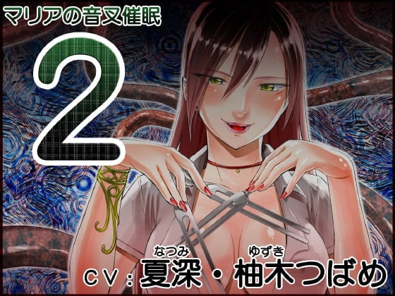 Cover of マリアの音叉催眠II～ふたなり姫様に買われたアナタ