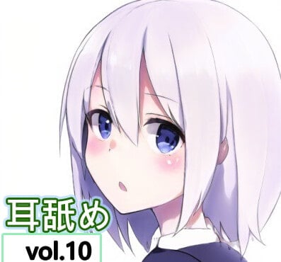 Cover of 【純粋耳舐め】vol.10