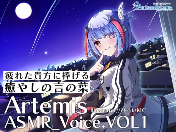Cover of Artemis ASMR_Voice.VOL1 疲れた貴方に捧げる癒やしの言の葉【DL版】