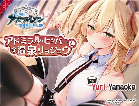 Cover of [Azur Lane ASMR] Commander Pampering Team! A Hot Springs Trip With Admiral Hipper