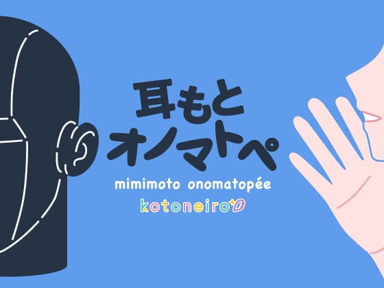 Cover of 【女性声優・オノマトペ】耳もとオノマトペ by小岩井ことり