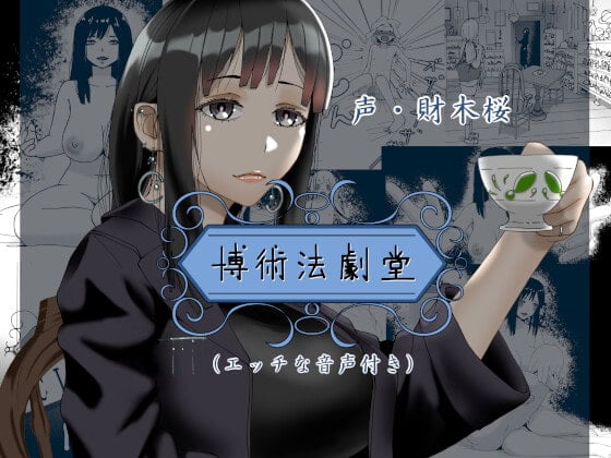Cover of 博術法劇堂(エッチな音声付き)