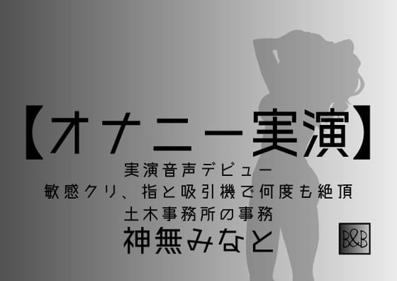 Cover of 【オナニー実演】神無みなと 実演デビュー ～敏感クリ、指と吸引機で何度も絶頂～