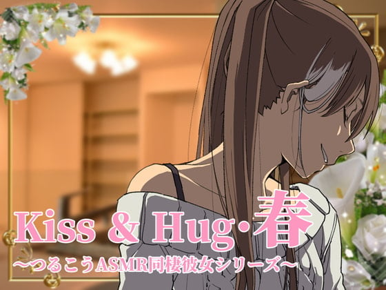 Cover of 【ずっと100円♪】Kiss&Hug・春 ～ つるこうASMR 同棲彼女シリーズより ～