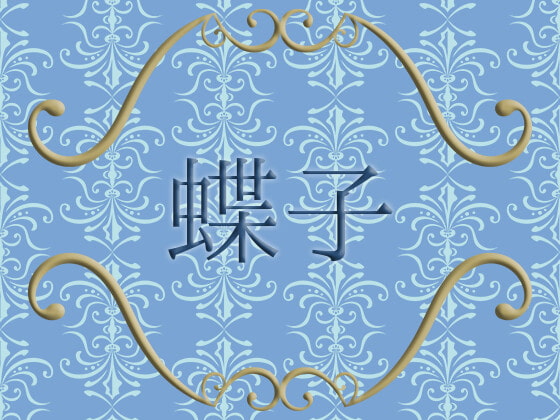 Cover of 蝶子