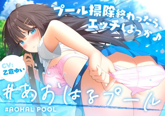 Cover of #あおはるプール ～プール掃除終わったら、エッチしよっか♪～【純情クラスメイト】