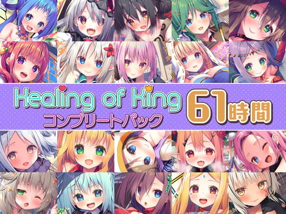 Cover of 【61時間癒し選手権】Healing of Kingコンプリートパック