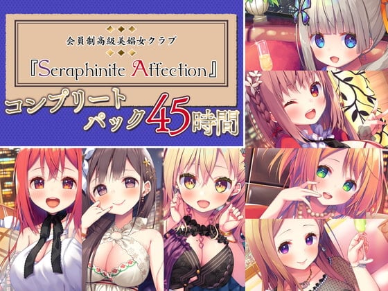 Cover of 【45時間の高級美娼女クラブ】Seraphinite affectionコンプリートパック