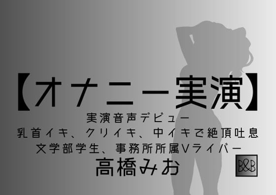 Cover of 【オナニー実演】高橋みお、実演デビュー～乳首イキ、クリイキ、中イキで絶頂吐息～