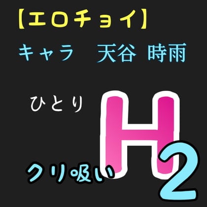 Cover of 【エロチョイ】ひとりH2  クリ吸い  キャラ 天谷 時雨