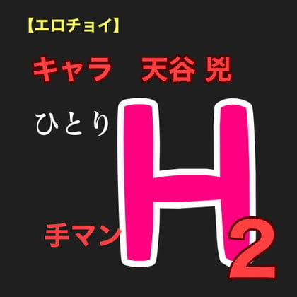 Cover of 【エロチョイ】ひとりH2 手マン キャラ 天谷 兇