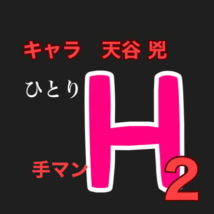 Cover of ひとりH2  キャラ 天谷 兇