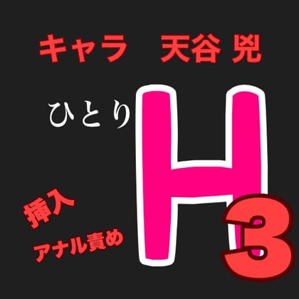 Cover of ひとりH3  キャラ 天谷 兇