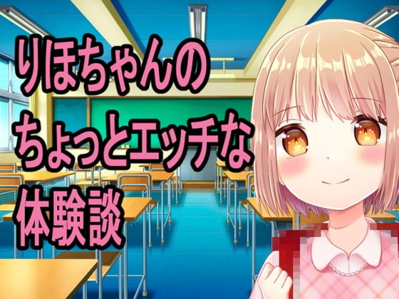 Cover of 〇学生りほちゃんのちょっとエッチな体験談
