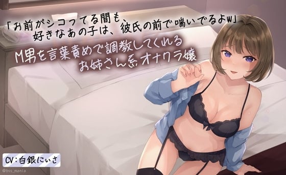 Cover of 「お前がシコってる間も、好きなあの子は彼氏の前で喘いでるよw」 M男を言葉責めで調教してくれる年上のお姉さん系オナクラ嬢