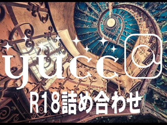 Cover of yucc@ちゃんねるR18詰め合わせ