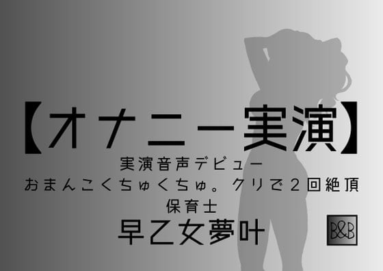 Cover of 【オナニー実演】早乙女夢叶、実演デビュー～おまんこくちゅくちゅ。クリで2回絶頂～