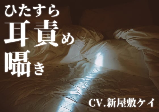 Cover of 【方言男子】ひたすら耳責め&囁き【関西弁】