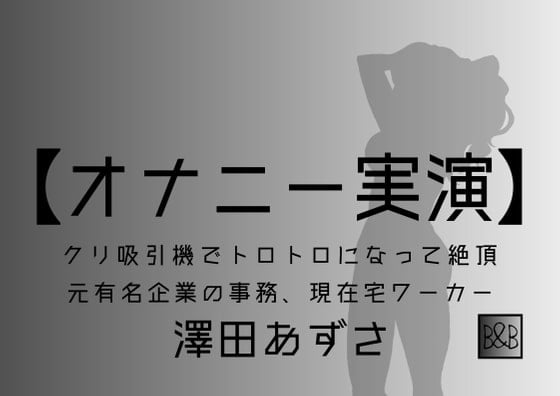 Cover of 【オナニー実演】澤田あずさ～クリ吸引機でトロトロになって絶頂～
