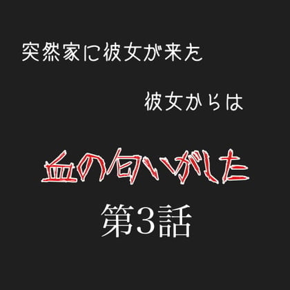 Cover of カノカノボイスドラマシリーズ 彼女から血の匂いがする 第3話