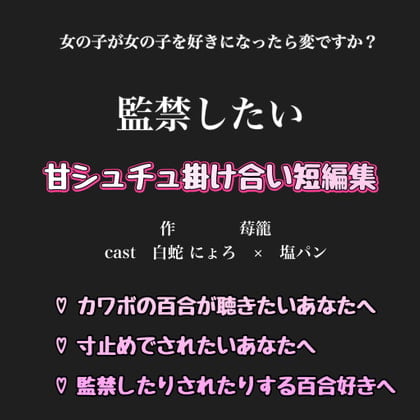 Cover of 甘シュチュ掛け合い短編集【監禁したい編】 白蛇 にょろ × 塩ぱん   《本編》