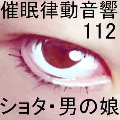 Cover of 催眠律動音響112_ショタ・男の娘