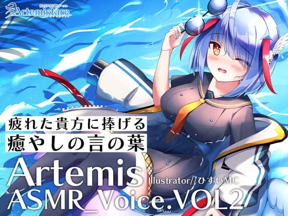 Cover of Artemis ASMR_Voice.VOL2 疲れた貴方に捧げる癒やしの言の葉【DL版】