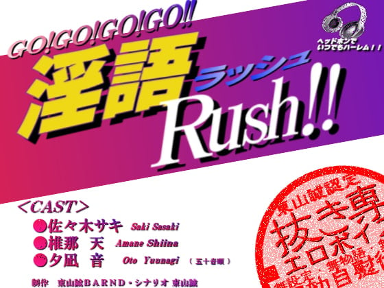 Cover of 『淫語Rush!!』