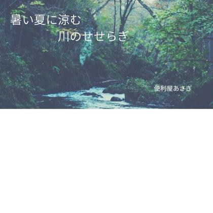 Cover of 【自然環境音ASMR】暑い夏に涼む川のせせらぎ【音声なし】