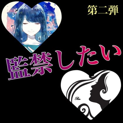 Cover of 監禁したい 甘シチュ掛け合い短編集 第二弾 涼音 凛×本郷 司