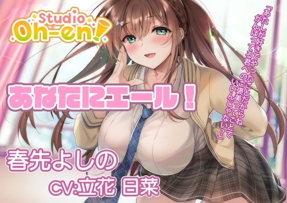 Cover of 【耳かき・マッサージ/ASMR】あなたにエール! 春先よしの ～放課後の補習で疲れたあなたを応援! 保健室でも励ましちゃう～【CV:立花日菜】