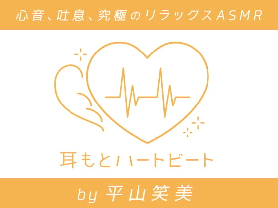Cover of 【女性声優・心音・生体ASMR】耳もとハートビート by平山笑美