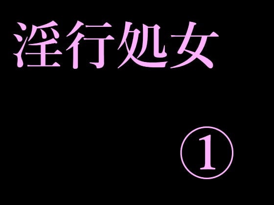 Cover of 淫行処女(1)