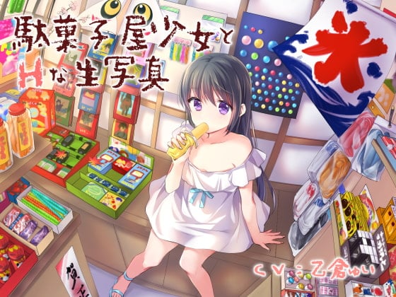 Cover of 駄菓子屋少女とHな生写真