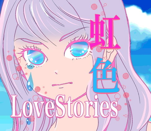 Cover of 虹色LoveStories