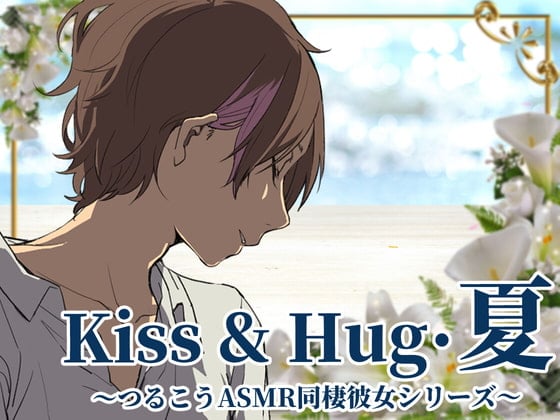 Cover of 【ずっと100円♪】Kiss&Hug・夏～つるこうASMR同棲彼女シリーズより～
