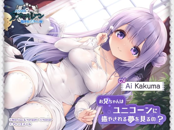 Cover of [Azur Lane ASMR] Commander Pampering Team! Does Onii-chan Dream of Pampering Unicorn?