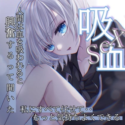 Cover of 【100円】吸血セックス。優しすぎるヴァンパイアにニートが恋をした。