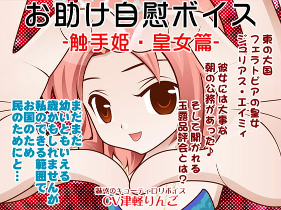 Cover of お助け自慰ボイス -触手姫・皇女篇-
